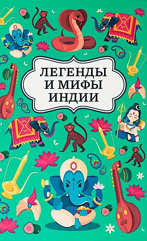 Легенды и мифы Индии