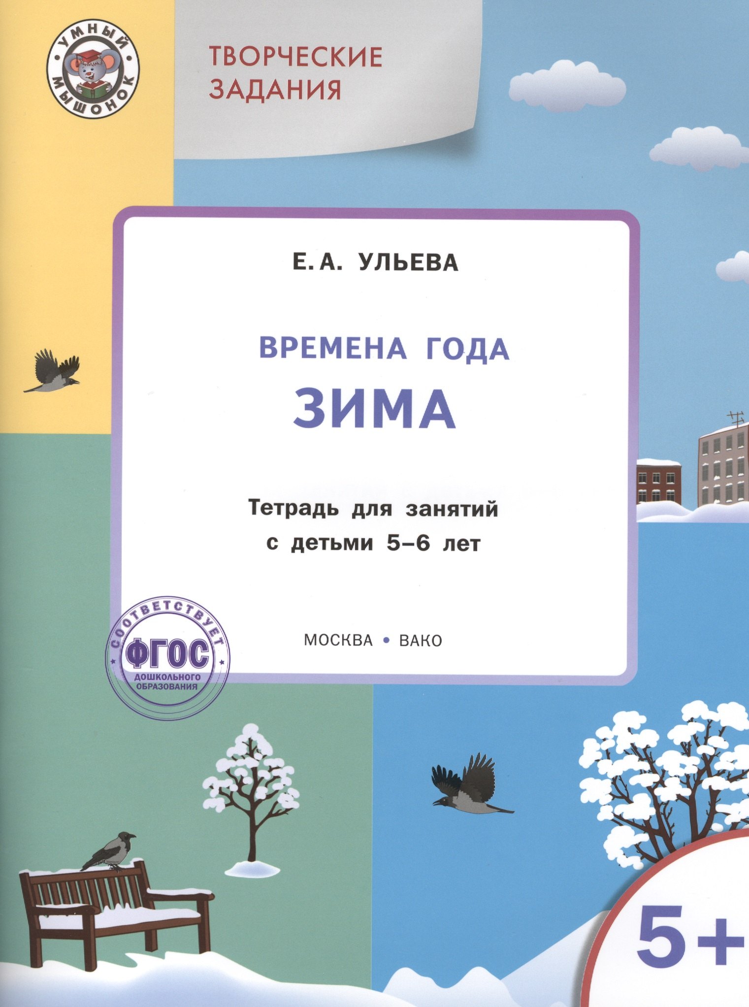 Твор. зад. Времена года Зима (5+) Тетр. для зан. с детьми 5-6 л. (мУмМыш) Ульева (ФГОС) (+2 изд)
Твор. зад. Времена года Зима (5+) Тетр. для зан. с детьми 5-6 л. (мУмМыш) Ульева (ФГОС) (+2 изд)