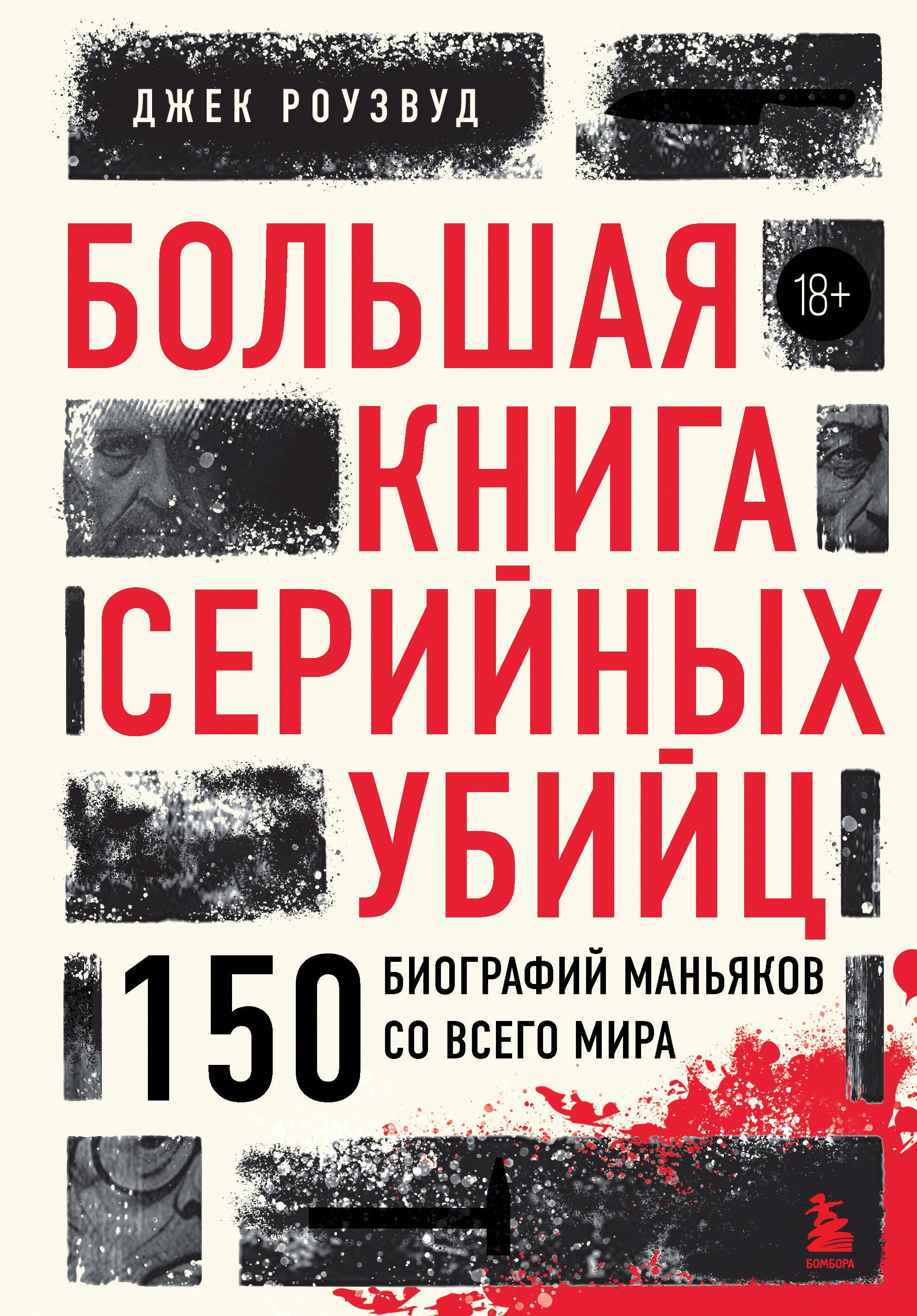 Большая книга серийных убийц. 150 биографий маньяков со всего мира (закрашенный обрез, подарочное издание)
Большая книга серийных убийц. 150 биографий маньяков со всего мира (закрашенный обрез, подарочное издание)