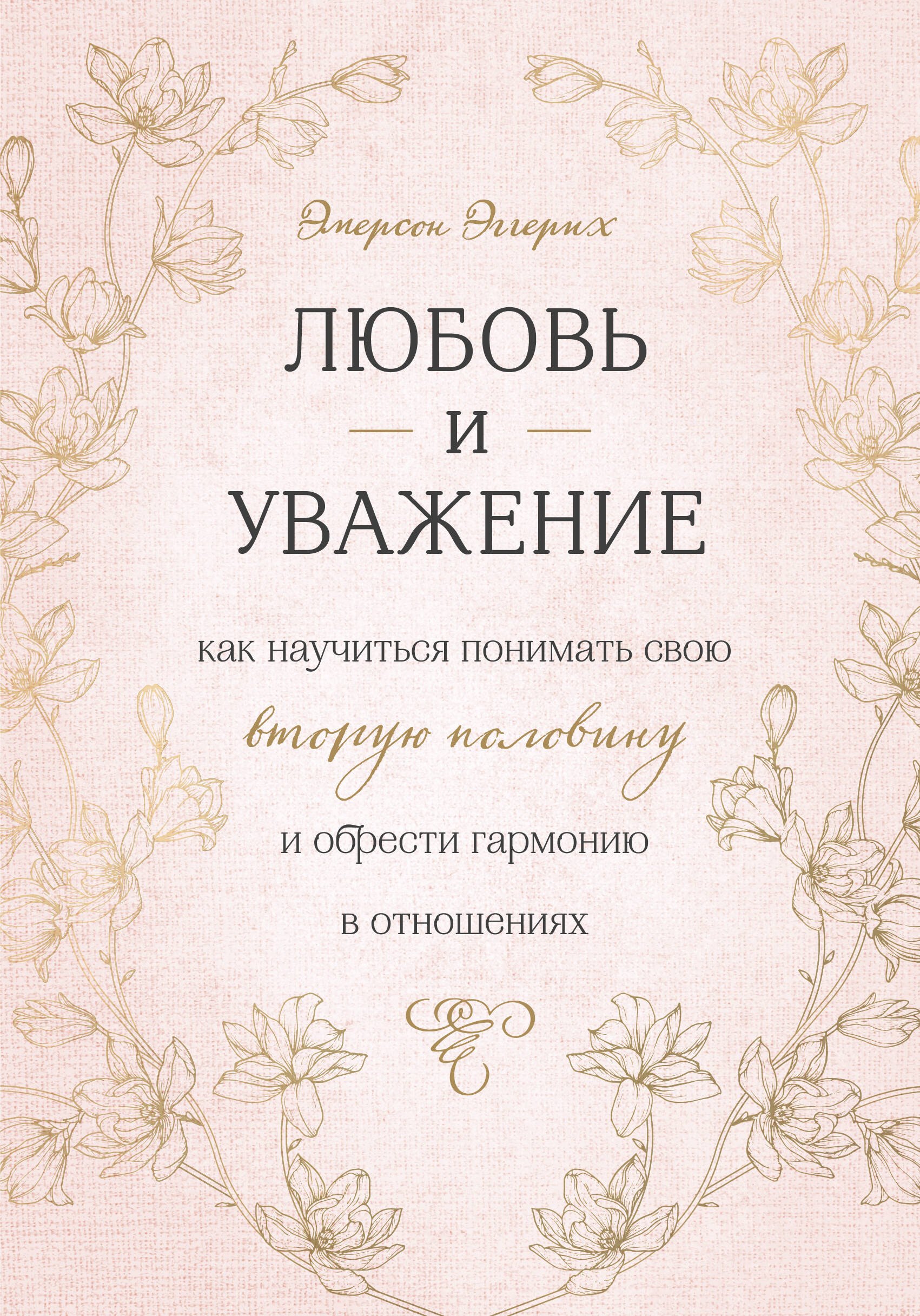 Любовь и уважение. Как научиться понимать свою вторую половину и обрести гармонию в отношениях
Любовь и уважение. Как научиться понимать свою вторую половину и обрести гармонию в отношениях
