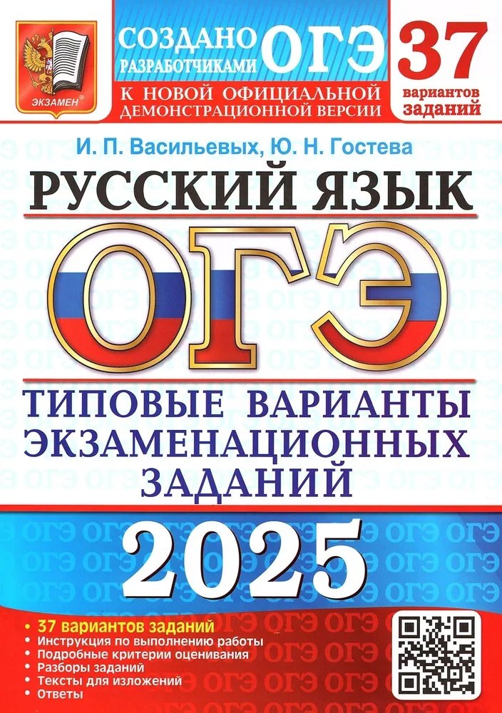 ОГЭ 2025. Русский язык. Типовые варианты экзаменационных заданий. 37 вариантов заданий. Инструкция по выполнению работы. Подробные критерии оценивания. Разборы заданий. Тексты для изложений. Ответы
ОГЭ 2025. Русский язык. Типовые варианты экзаменационных заданий. 37 вариантов заданий. Инструкция по выполнению работы. Подробные критерии оценивания. Разборы заданий. Тексты для изложений. Ответы
