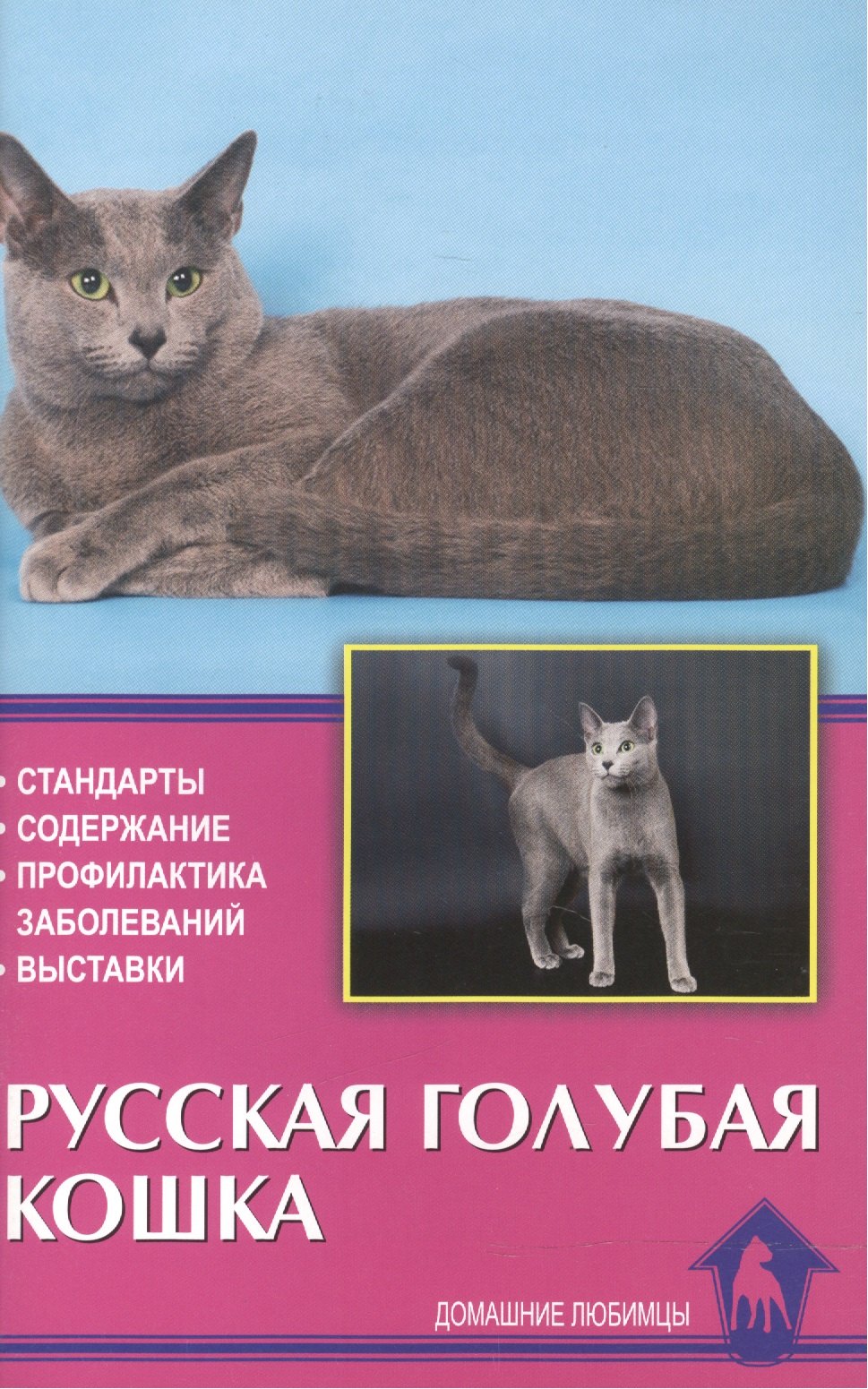 Русская голубая кошка. Стандарты. Содержание. Профилактика заболеваний. Выставки
Русская голубая кошка. Стандарты. Содержание. Профилактика заболеваний. Выставки