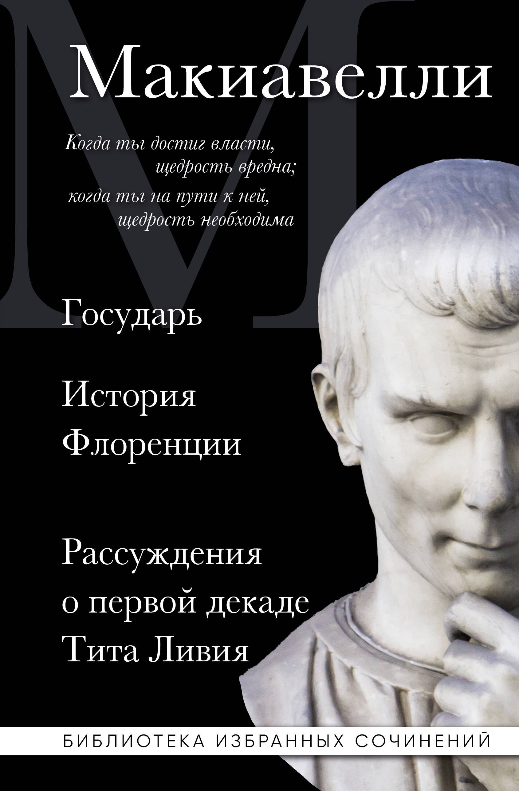 Макиавелли. Государь. История Флоренции. Рассуждения о первой декаде Тита Ливия
Макиавелли. Государь. История Флоренции. Рассуждения о первой декаде Тита Ливия