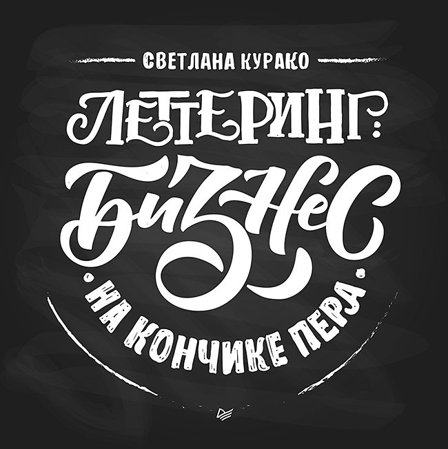 Леттеринг: бизнес на кончике пера
Леттеринг: бизнес на кончике пера