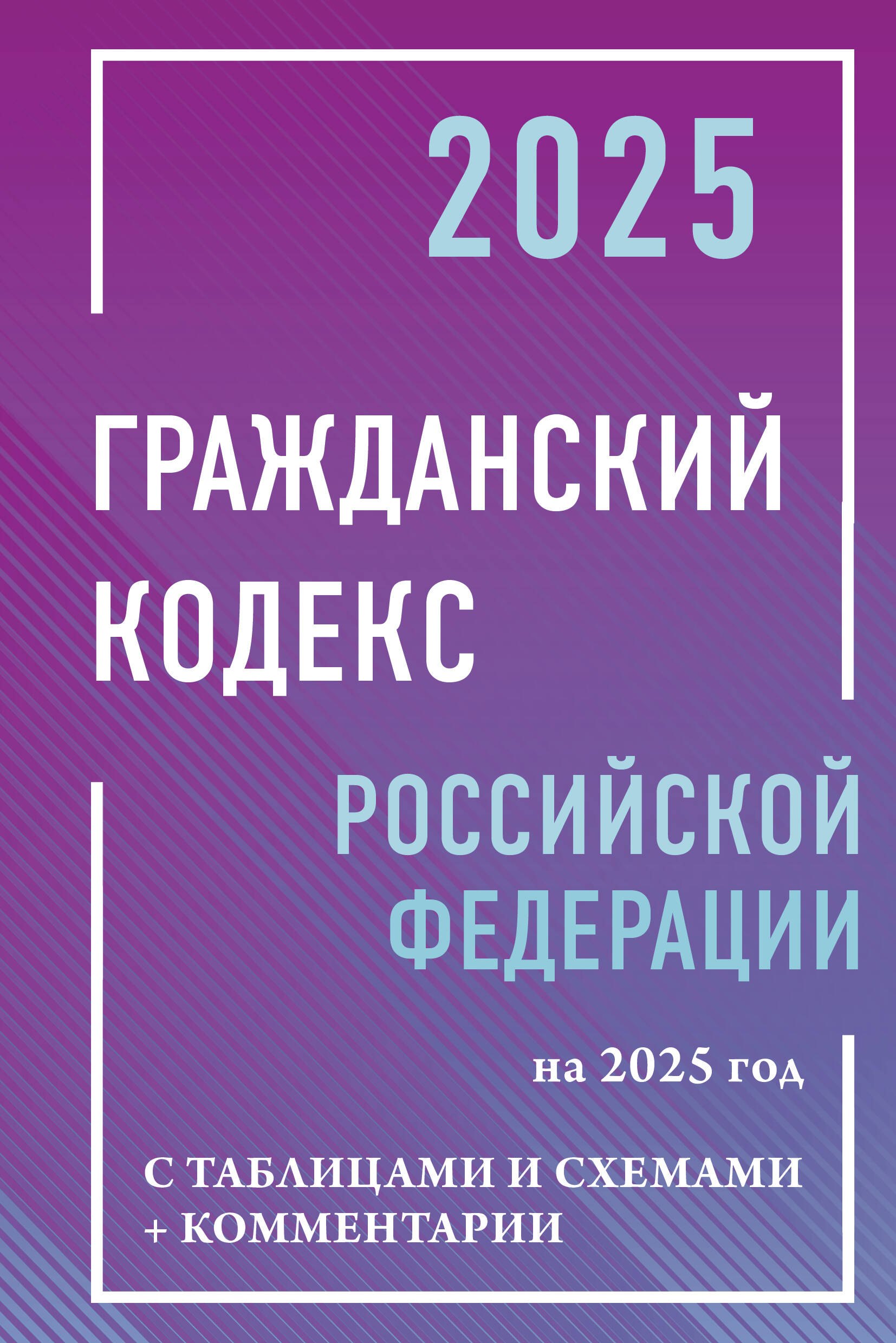 Гражданский кодекс Российской Федерации на 2025 год с таблицами и схемами + комментарии 
Гражданский кодекс Российской Федерации на 2025 год с таблицами и схемами + комментарии