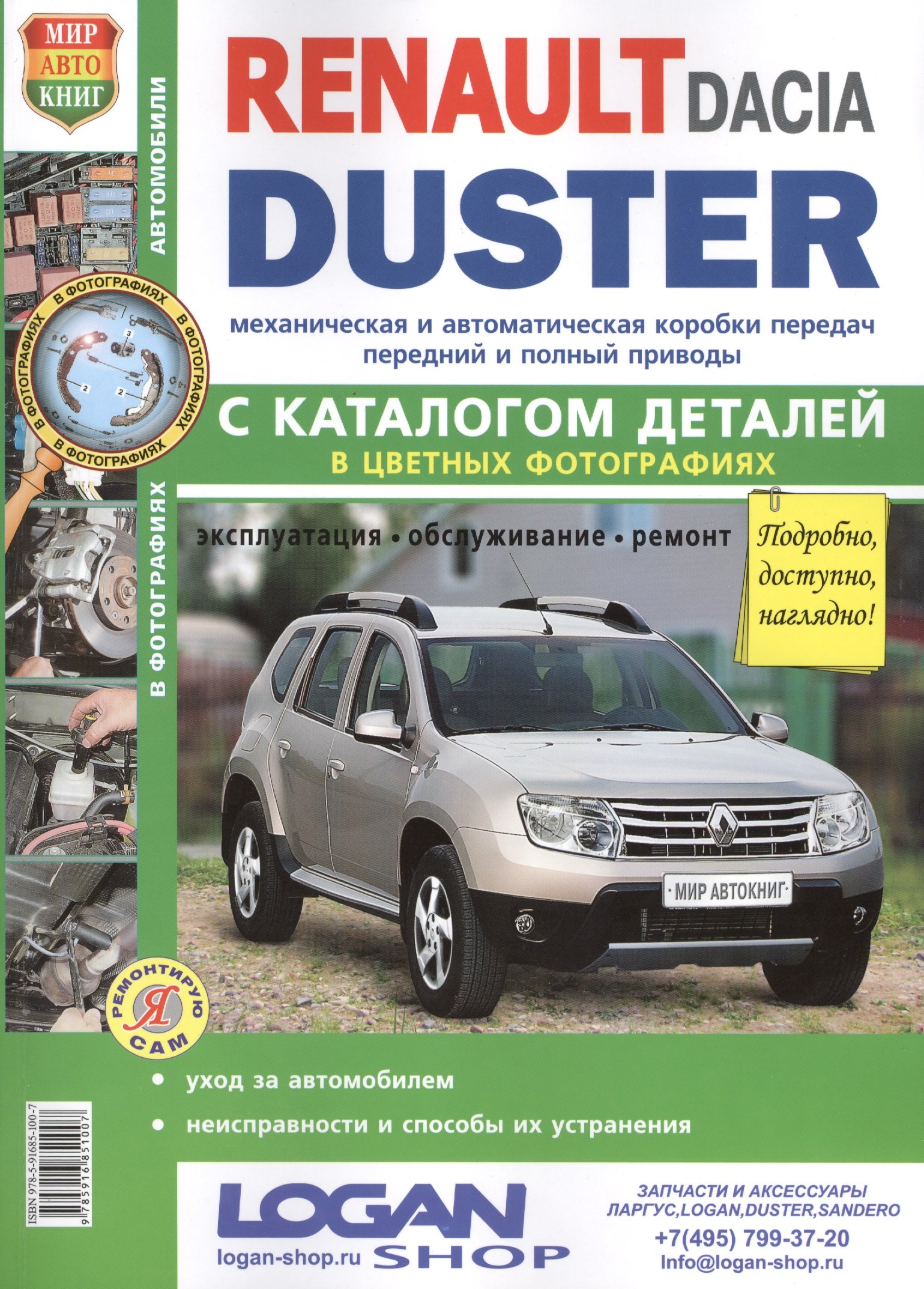 Автомобили Renault/Dacia Duster (с 2011 г.): эксплуатация, обслуживание, ремонт: с каталогом запасных частей: практическое пособие
Автомобили Renault/Dacia Duster (с 2011 г.): эксплуатация, обслуживание, ремонт: с каталогом запасных частей: практическое пособие