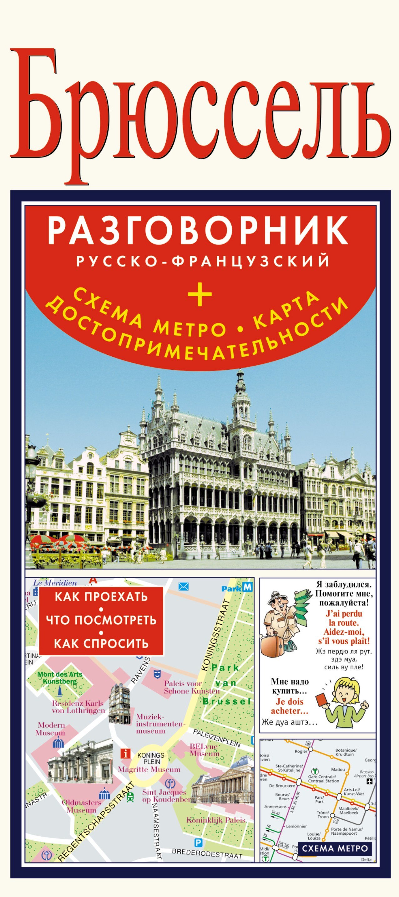 Брюссель. Русско-Французский разговорник + схема метро, карта, достопримечательности
Брюссель. Русско-Французский разговорник + схема метро, карта, достопримечательности