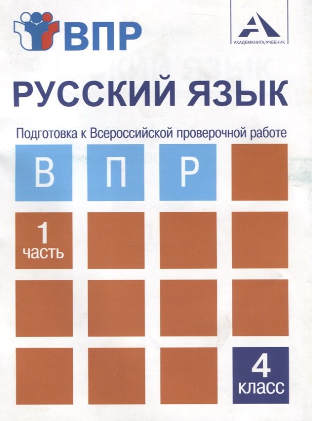 Русский язык. Подготовка к Всероссийской проверочной работе. 4 класс. В 2 частях. Часть 1: тетрадь для самостоятельной работы
Русский язык. Подготовка к Всероссийской проверочной работе. 4 класс. В 2 частях. Часть 1: тетрадь для самостоятельной работы