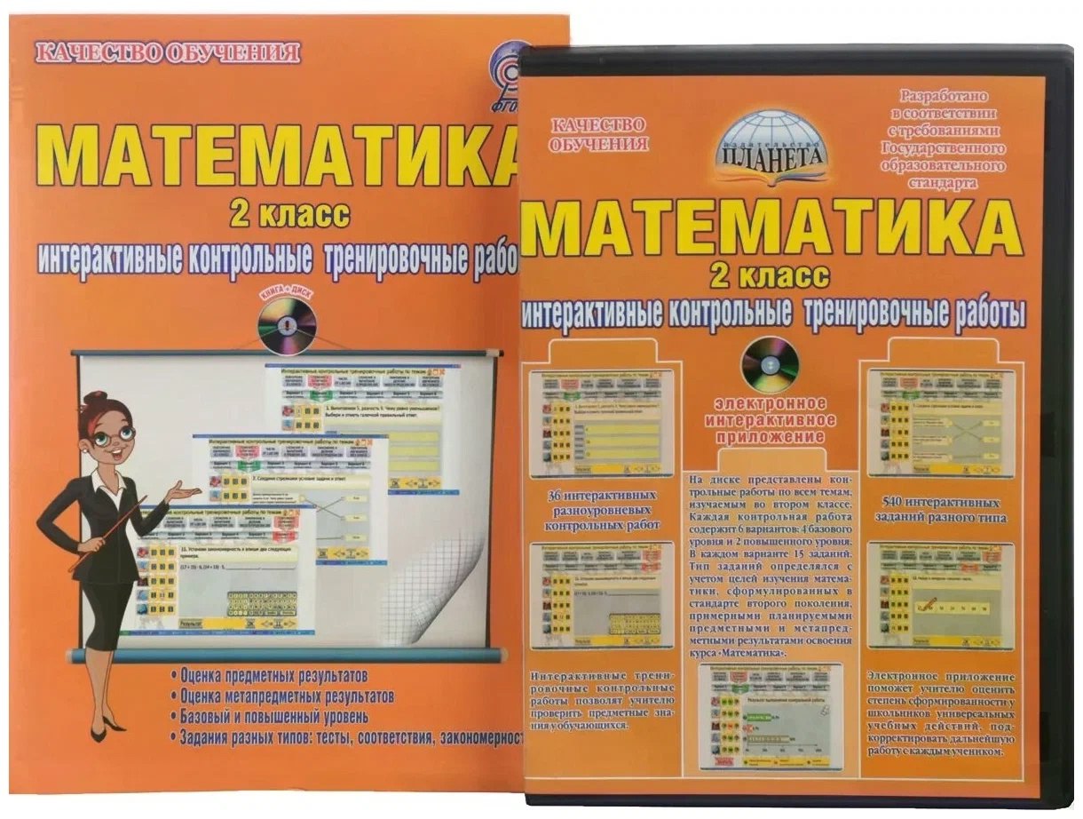 Математика. 2 класс. Интерактивные контрольные тренировочные работы (+CD)
Математика. 2 класс. Интерактивные контрольные тренировочные работы (+CD)