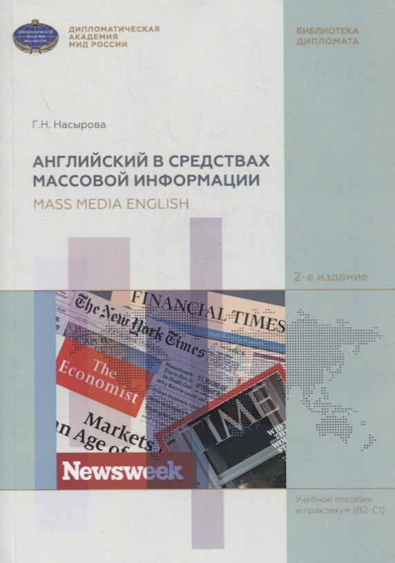 Английский в средствах массовой информации. Учебное пособие и практикум (B2-C1)
Английский в средствах массовой информации. Учебное пособие и практикум (B2-C1)