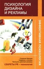 Психология дизайна и рекламы