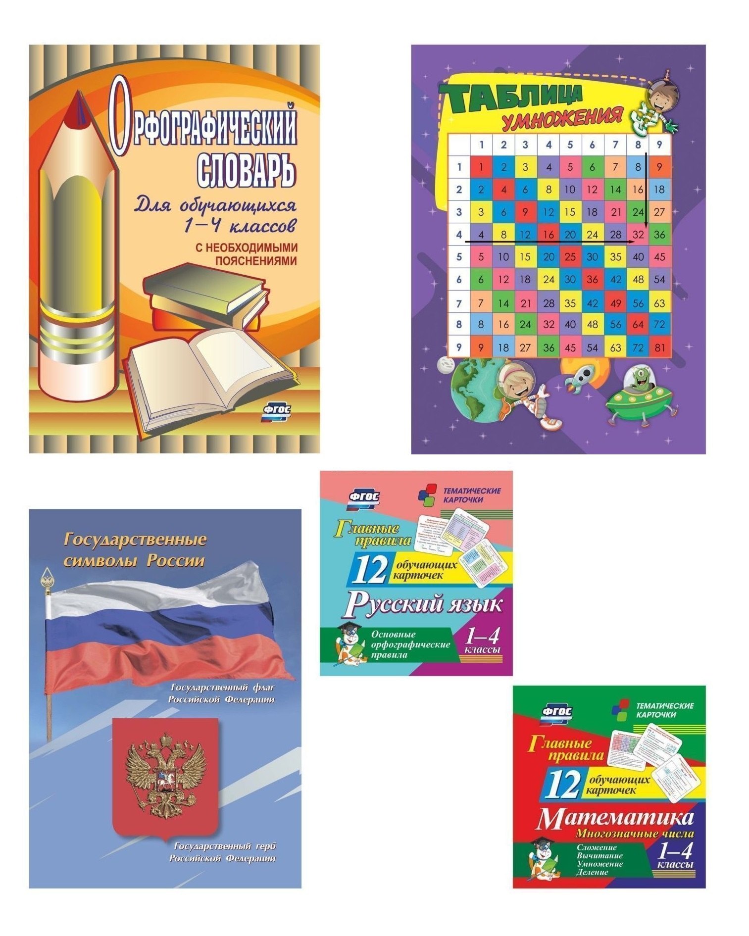 Главные правила. 5 в 1. Состав комплекта: Орфографический словарь (1 шт.), Таблица умножения (1 шт.), Государственные символы РФ (1 шт.), Тематические карточки (2 уп.)