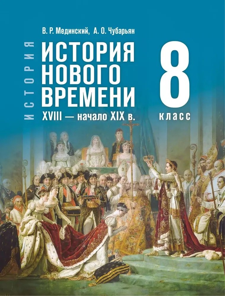 История. Всеобщая история. 8 класс. История Нового времени. XVIII — начало XIX в.