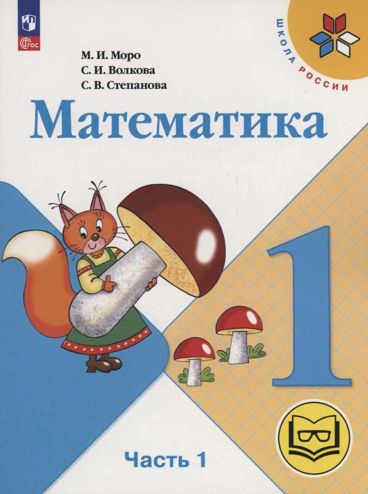 Математика. 1 класс. Учебное пособие. В четырех частях. Часть 1 (для слабовидящих обучающихся). ФГОС 2021