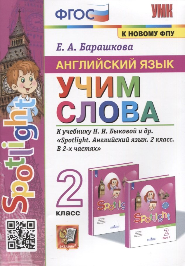 Английский язык. Учим слова. 2 класс. К учебнику Н.И. Быковой и др. "Spotlight. Английский язык. 2 класс. В 2-х частях"
Английский язык. Учим слова. 2 класс. К учебнику Н.И. Быковой и др. "Spotlight. Английский язык. 2 класс. В 2-х частях"