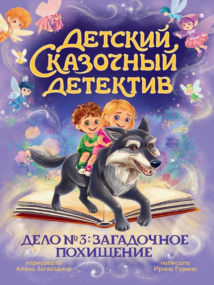 Детский сказочный детектив. Дело №3. Загадочное похищение
Детский сказочный детектив. Дело №3. Загадочное похищение
