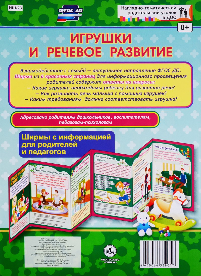 Игрушки и речевое развитие. Ширма с информацией для родителей и педагогов
Игрушки и речевое развитие. Ширма с информацией для родителей и педагогов