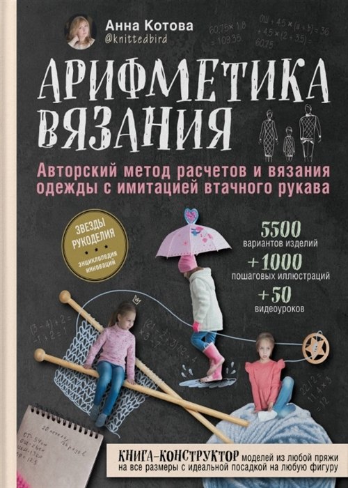 Арифметика вязания. Авторский метод расчетов и вязания одежды с имитацией втачного рукава (с автографом)
Арифметика вязания. Авторский метод расчетов и вязания одежды с имитацией втачного рукава (с автографом)