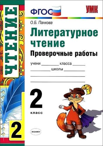 Литературное чтение: проверочные работы: 2 класс. ФГОС / 5-е изд., перераб. и доп.
Литературное чтение: проверочные работы: 2 класс. ФГОС / 5-е изд., перераб. и доп.