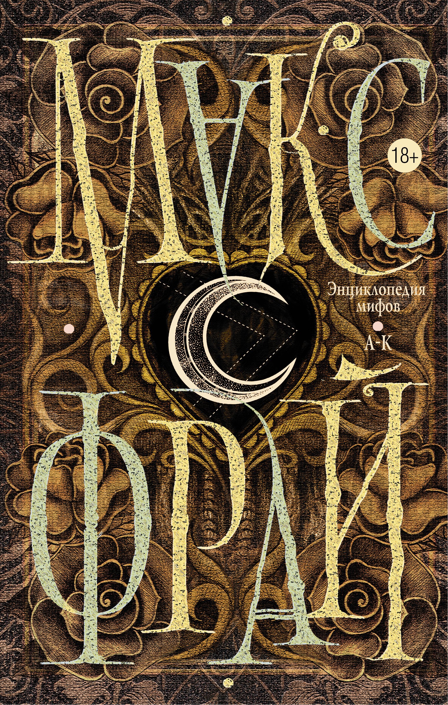 Энциклопедия мифов. А-К 
Энциклопедия мифов. А-К