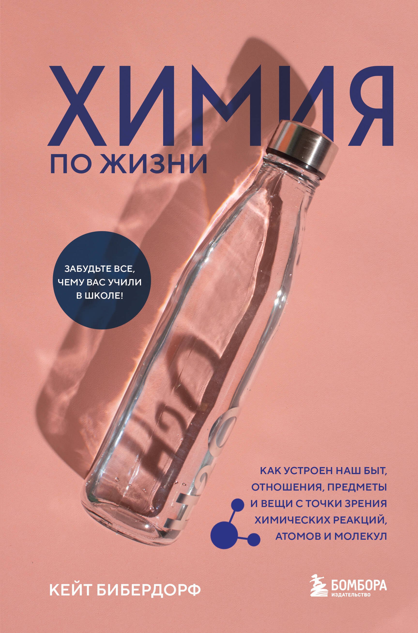 Химия по жизни. Как устроен наш быт, отношения, предметы и вещи с точки зрения химических реакций, атомов и молекул
Химия по жизни. Как устроен наш быт, отношения, предметы и вещи с точки зрения химических реакций, атомов и молекул
