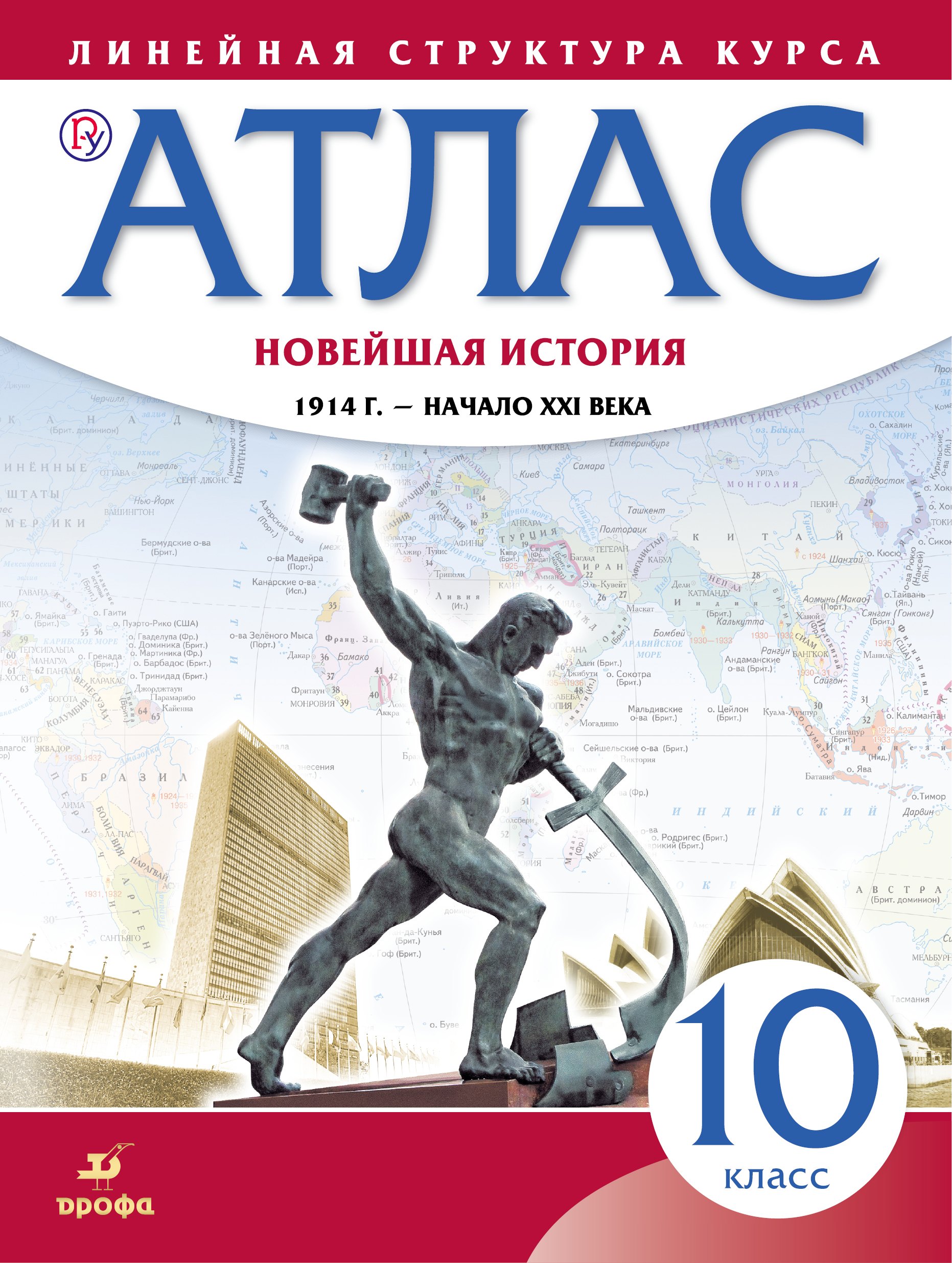 Новейшая история. 1914 г. - начало XXI в. 10 класс. Атлас (Линейная структура курса)
Новейшая история. 1914 г. - начало XXI в. 10 класс. Атлас (Линейная структура курса)