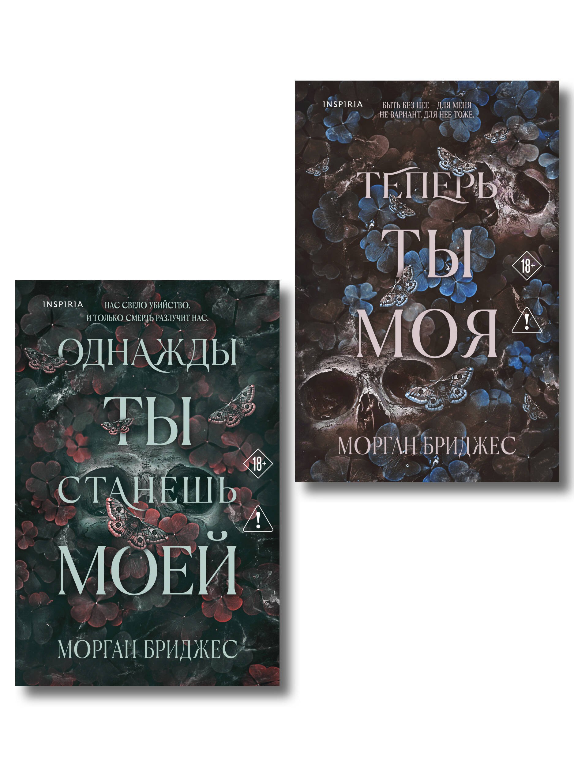 Комплект из 2-х книг Морган Бриджес: (Однажды ты станешь моей + Теперь ты моя)
