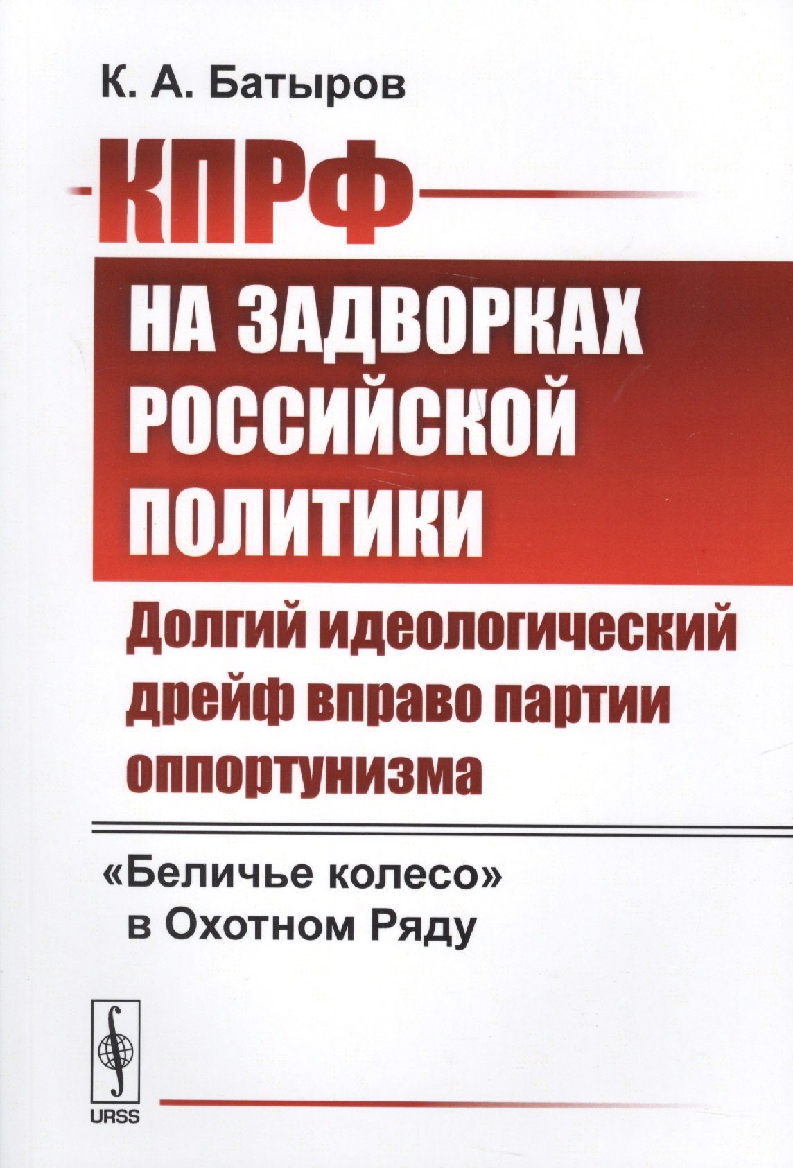 КПРФ на задворках российской политики: Долгий идеологический дрейф вправо партии оппортунизма. Бели
КПРФ на задворках российской политики: Долгий идеологический дрейф вправо партии оппортунизма. Бели