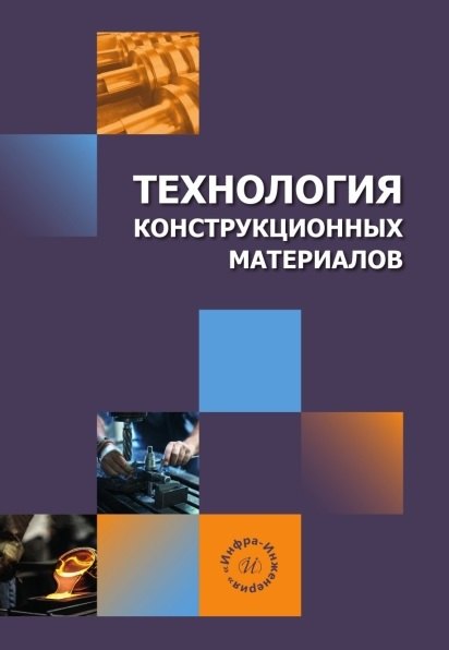 Технология конструкционных материалов. Учебное пособие
Технология конструкционных материалов. Учебное пособие