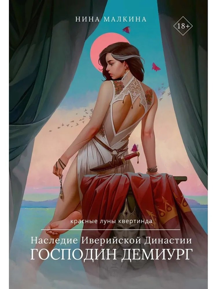 Наследие Иверийской Династии. Господин Демиург