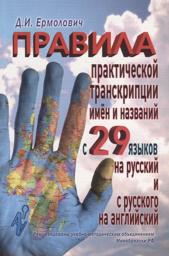 Правила практической транскрипции имен и названий с 29 языков на рус. и с рус. на англ.
Правила практической транскрипции имен и названий с 29 языков на рус. и с рус. на англ.