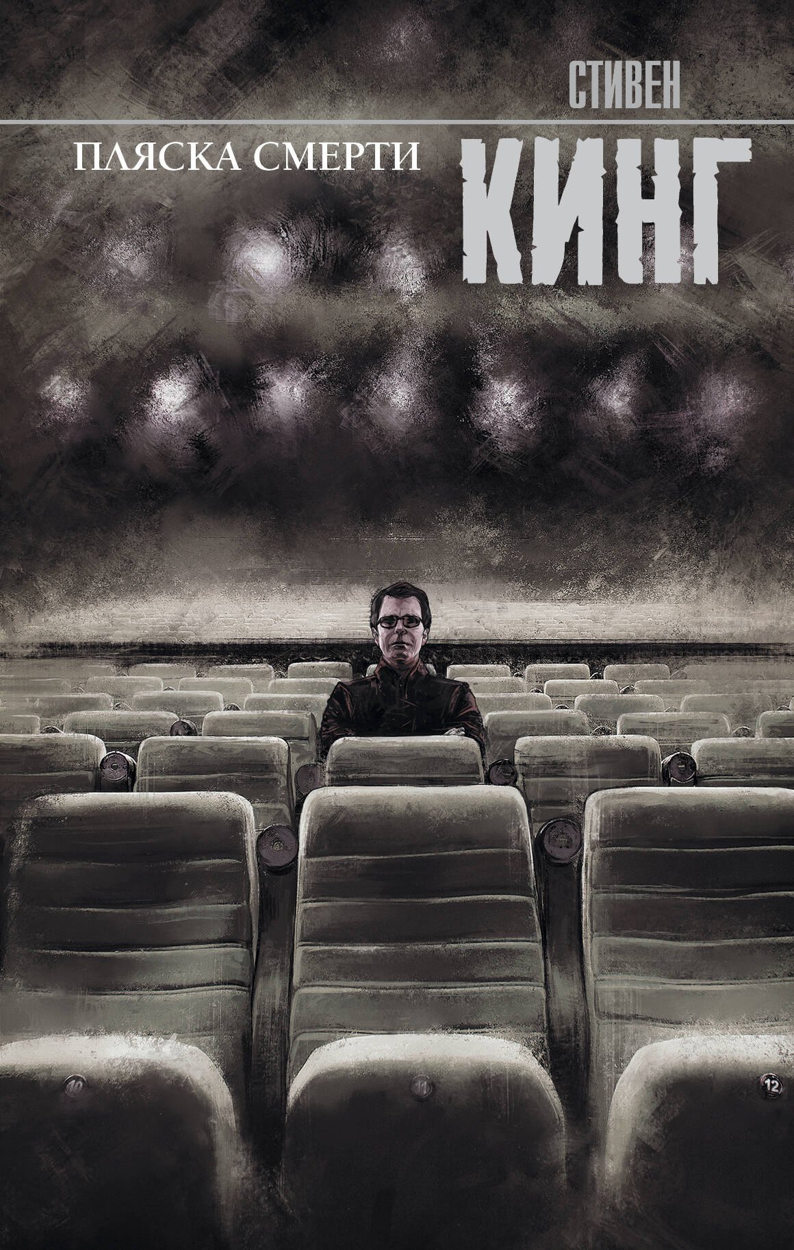 Пляска смерти
Пляска смерти