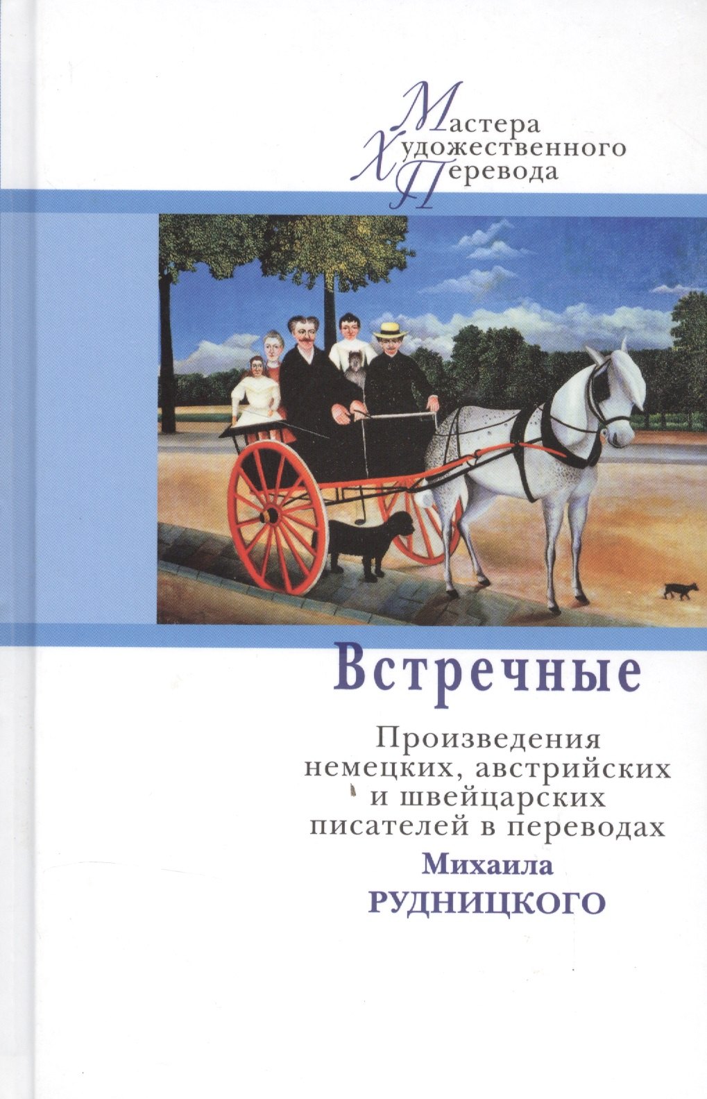 Встречные. Произведения немецких, австрийских и швейцарских писателей в переводах Михаила Рудницкого
Встречные. Произведения немецких, австрийских и швейцарских писателей в переводах Михаила Рудницкого