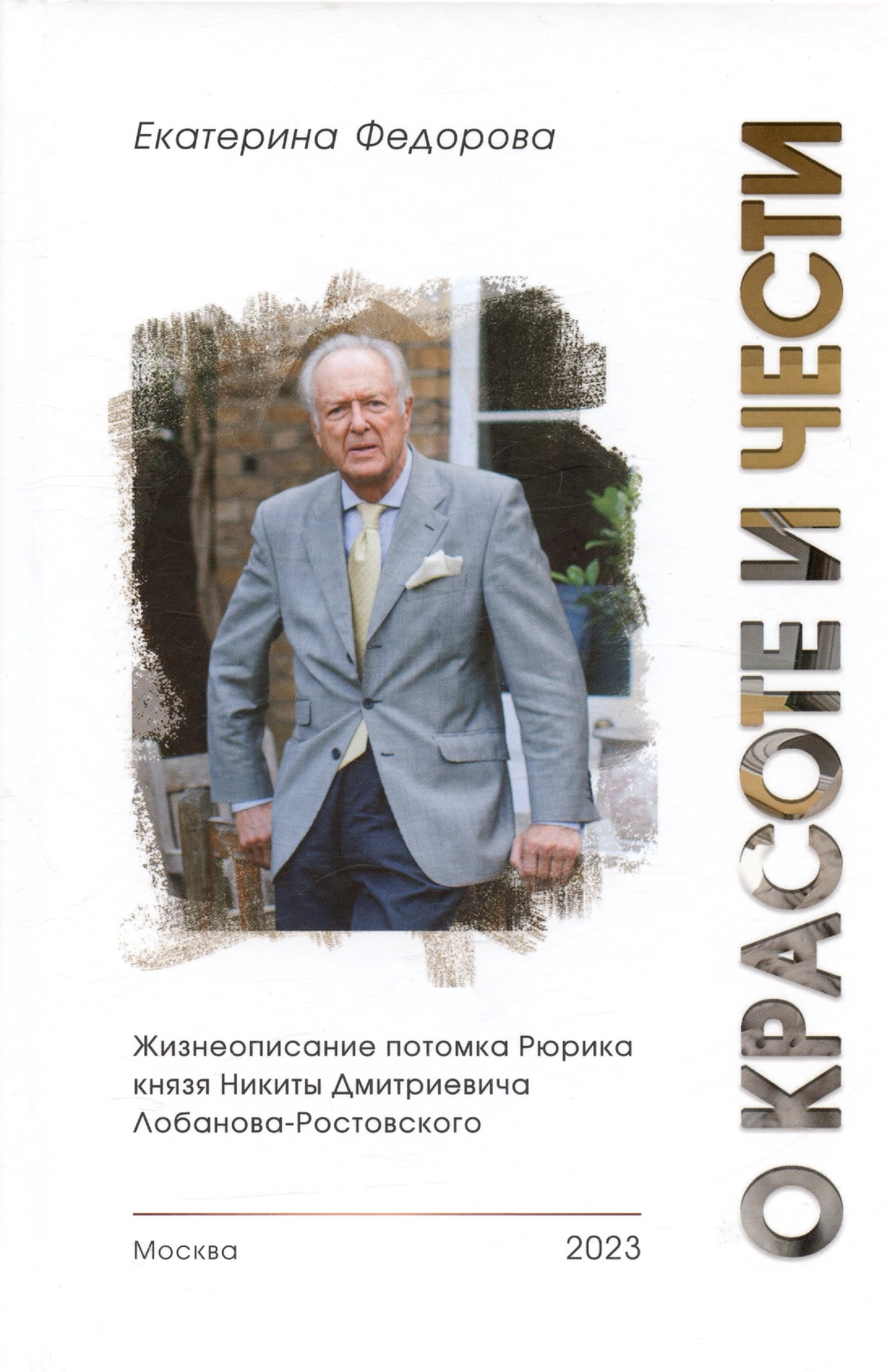 О красоте и чести. Жизнеописание потомка Рюрика князя Никиты Дмитриевича Лобанова-Ростовского
О красоте и чести. Жизнеописание потомка Рюрика князя Никиты Дмитриевича Лобанова-Ростовского