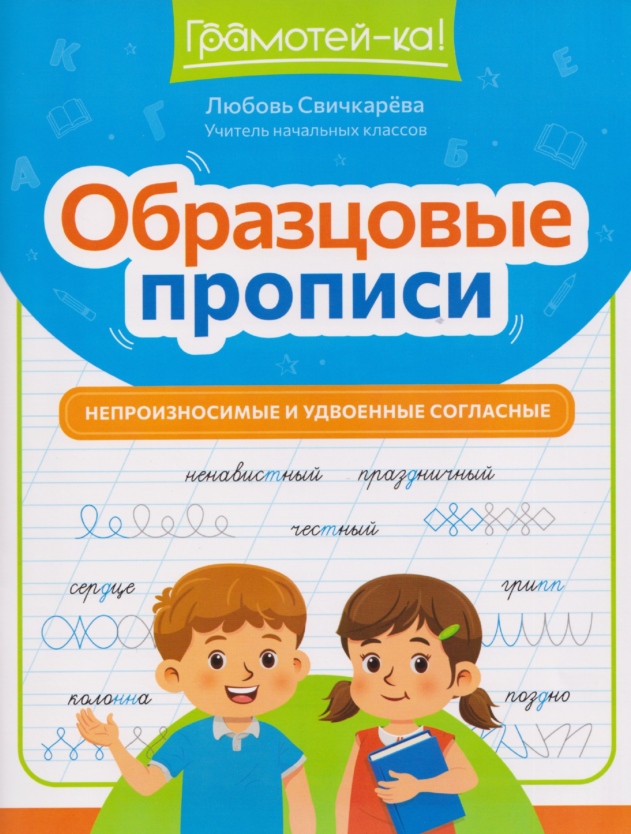 Образцовые прописи: непроизносимые и удвоенные согласные