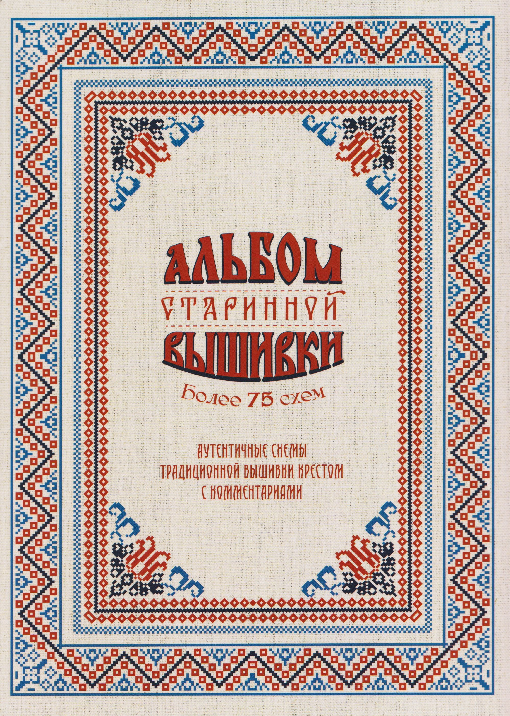 Альбом старинной вышивки. Более 75 схем