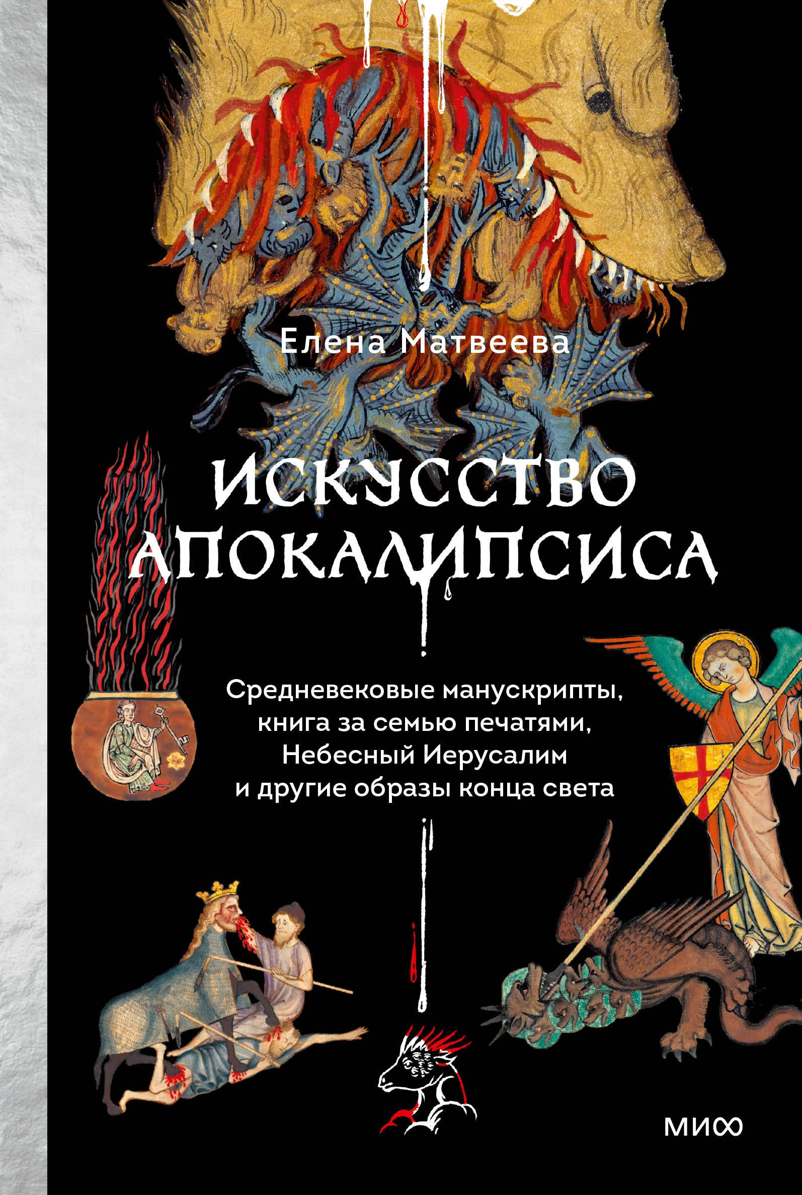Искусство Апокалипсиса. Средневековые манускрипты, книга за семью печатями, Небесный Иерусалим и другие образы конца света
Искусство Апокалипсиса. Средневековые манускрипты, книга за семью печатями, Небесный Иерусалим и другие образы конца света