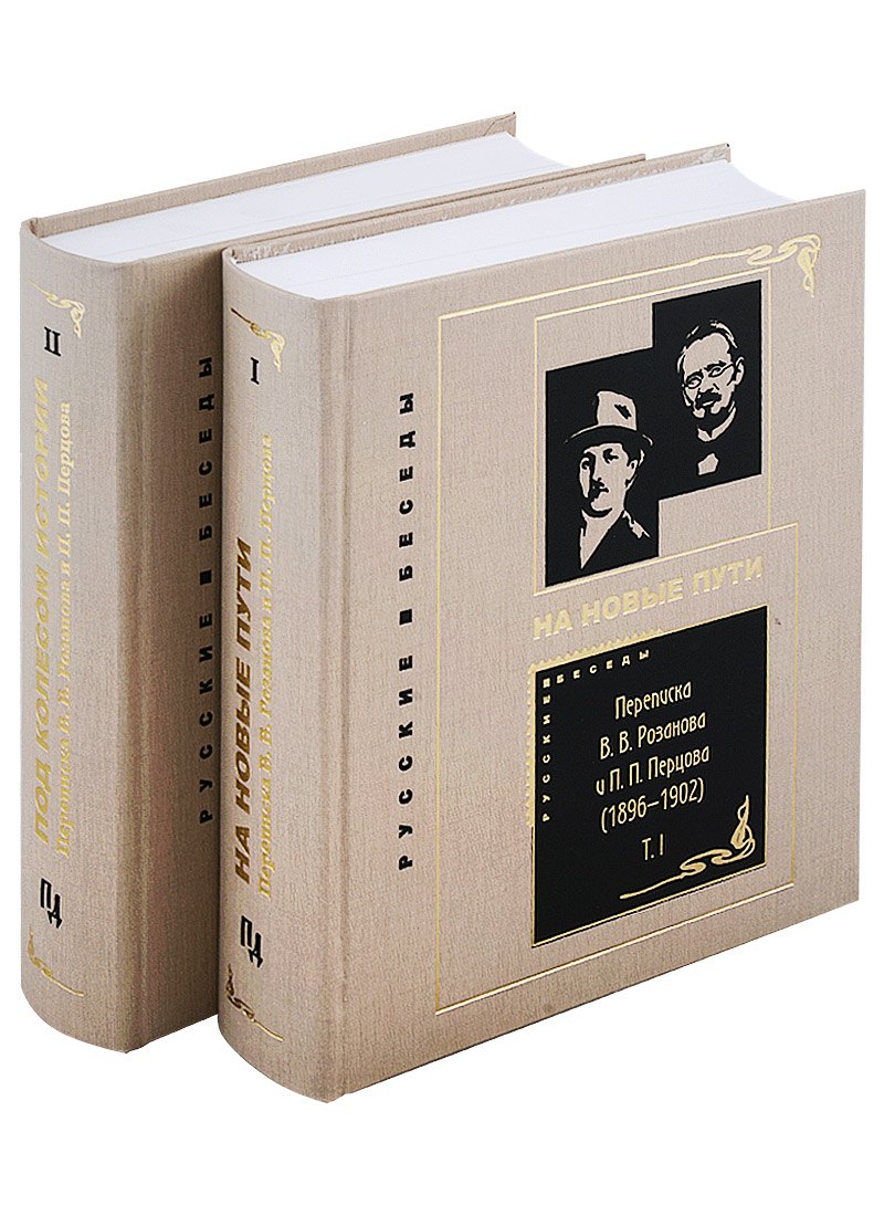 Переписка В. В. Розанова и П. П. Перцова (1896—1918). В 2 томах: Том I (1896-1902). Том II (1903-1918) (комплект из 2 книг)
Переписка В. В. Розанова и П. П. Перцова (1896—1918). В 2 томах: Том I (1896-1902). Том II (1903-1918) (комплект из 2 книг)