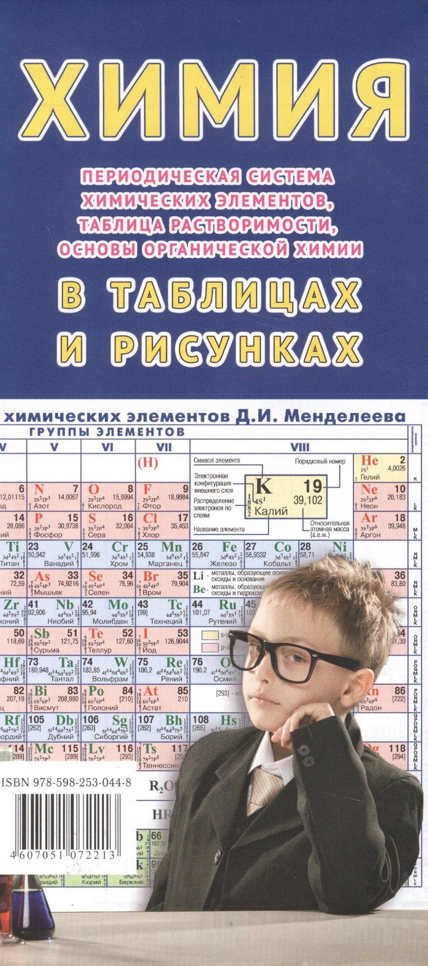 Химия Периодическая система химических элементов… В таблицах и рисунках (раскладушка)
Химия Периодическая система химических элементов… В таблицах и рисунках (раскладушка)