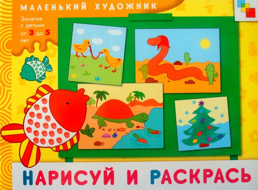 Нарисуй и раскрась. Художественный альбом для занятий с детьми 3-5 лет / (мягк) (Маленький художник). Колдина Д. (Мозаика)
Нарисуй и раскрась. Художественный альбом для занятий с детьми 3-5 лет / (мягк) (Маленький художник). Колдина Д. (Мозаика)