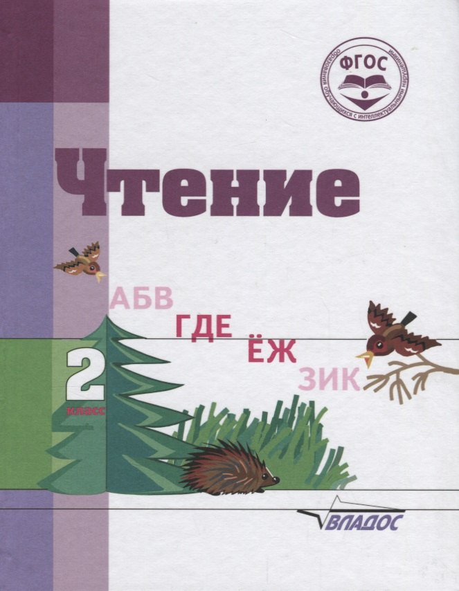 Чтение. 2 класс. Учебное пособие для общеобразовательных организаций, реализующих ФГОС образования обучающихся с умственной отсталостью (интеллектуальными нарушениями)
Чтение. 2 класс. Учебное пособие для общеобразовательных организаций, реализующих ФГОС образования обучающихся с умственной отсталостью (интеллектуальными нарушениями)