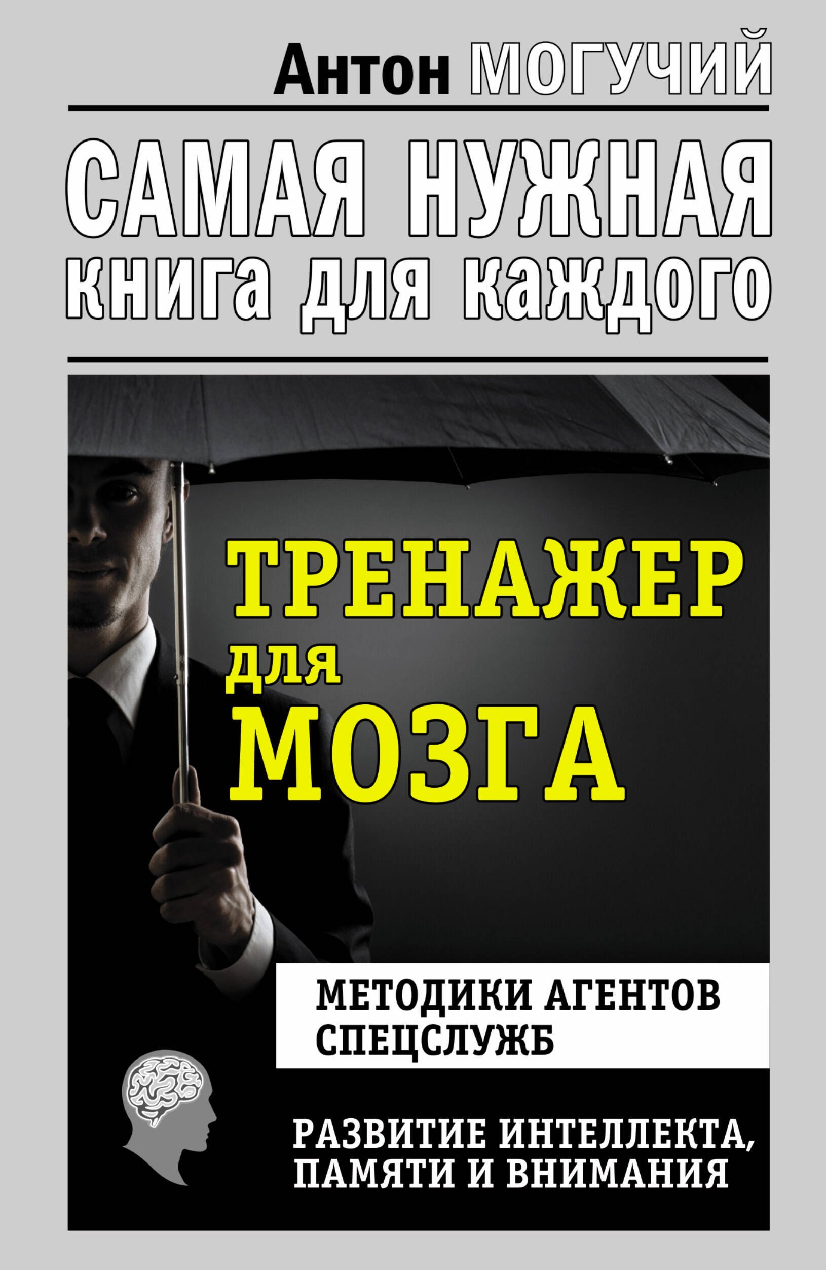 Тренажер для мозга. Методики агентов спецслужб - развитие интеллекта, памяти и внимания
Тренажер для мозга. Методики агентов спецслужб - развитие интеллекта, памяти и внимания