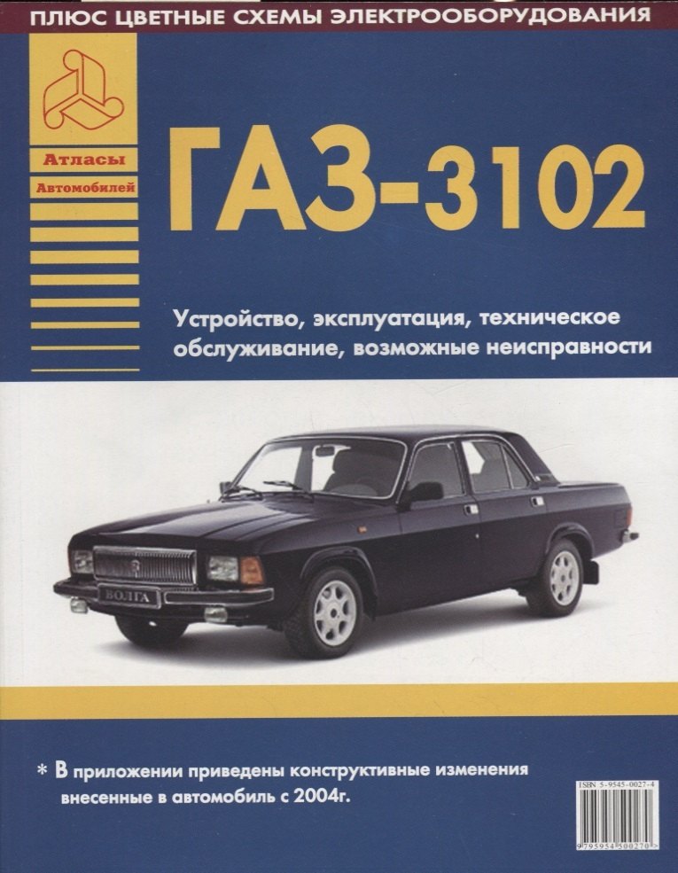 Автомобили ГАЗ 3102 Устройство, эксплуатация, техническое обслуживание, возможные неисправности (ч/б) (+ цветные схемы электрооборудования) (мягк)(Атласы Автомобилей) (Арго-авто)
Автомобили ГАЗ 3102 Устройство, эксплуатация, техническое обслуживание, возможные неисправности (ч/б) (+ цветные схемы электрооборудования) (мягк)(Атласы Автомобилей) (Арго-авто)