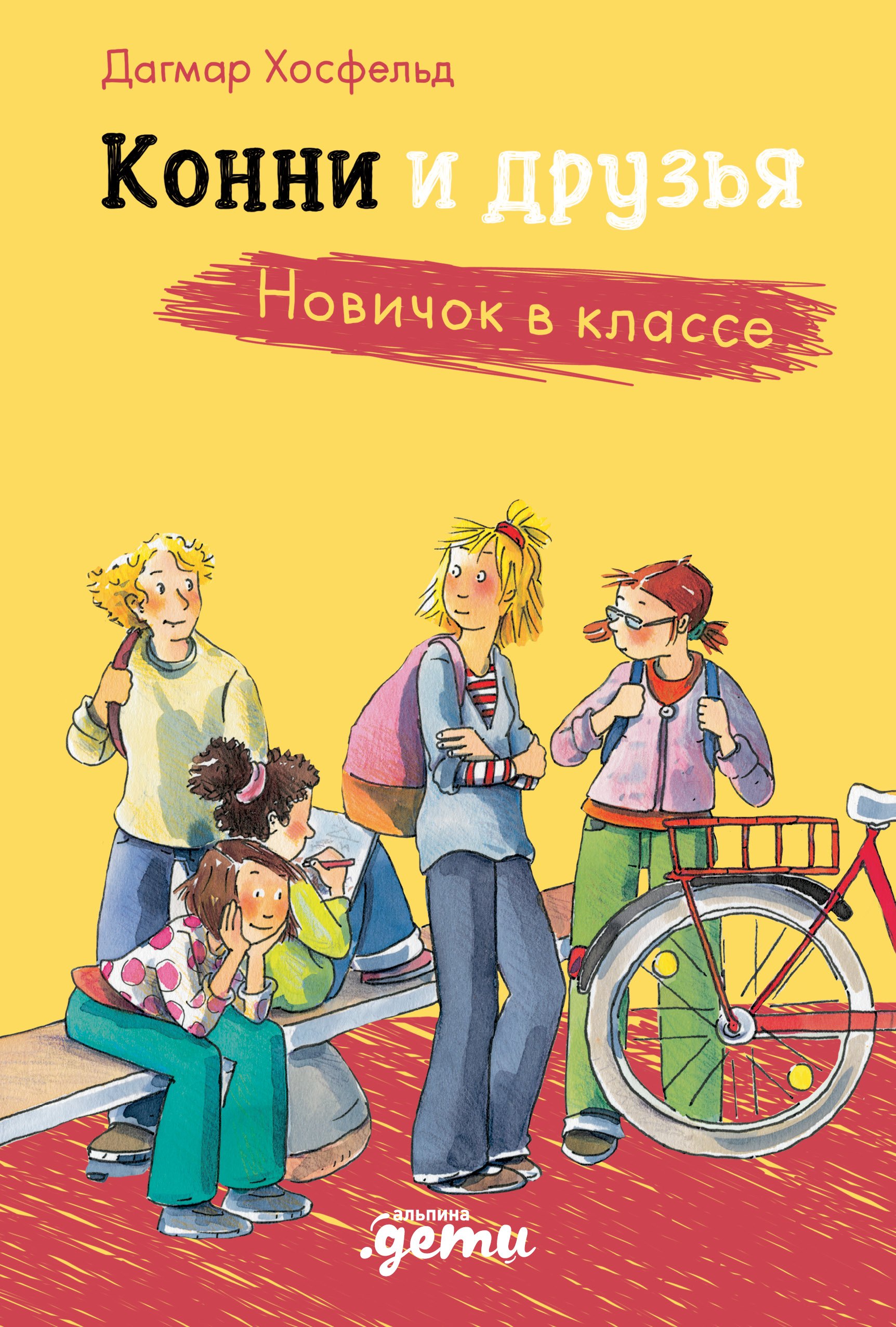 Конни и друзья. Новичок в классе
Конни и друзья. Новичок в классе