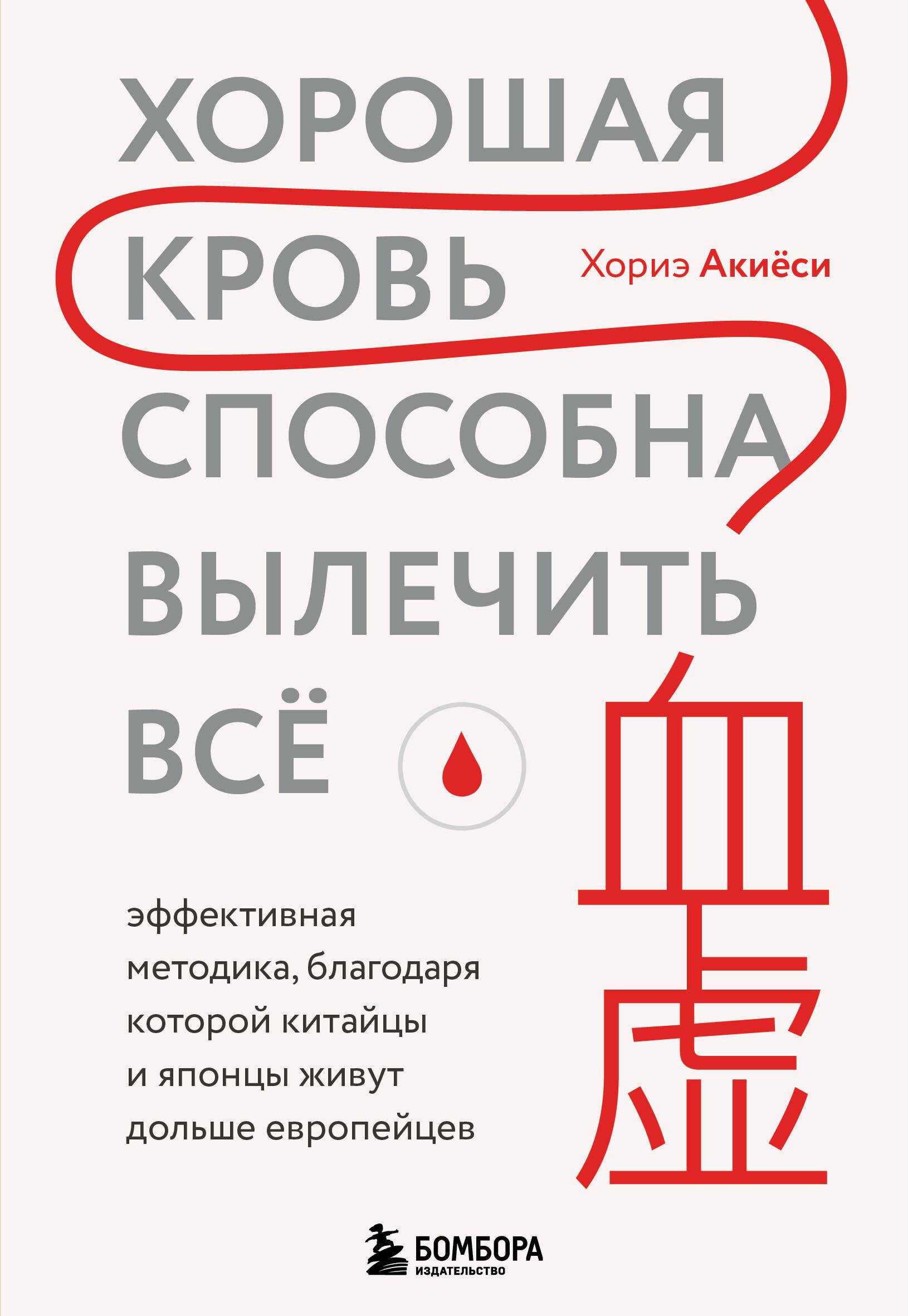 Хорошая кровь способна вылечить всё. Эффективная методика, благодаря которой китайцы и японцы живут дольше европейцев
Хорошая кровь способна вылечить всё. Эффективная методика, благодаря которой китайцы и японцы живут дольше европейцев