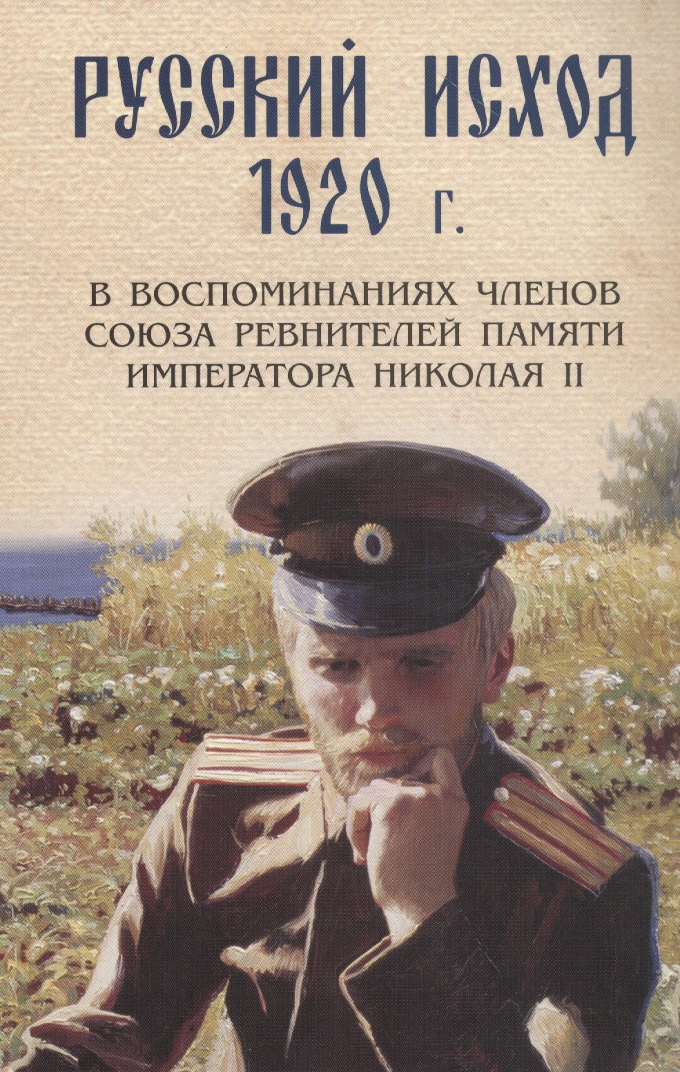 Русский исход 1920 г. в воспоминаниях членов союза ревнителей памяти Императора Николая II
Русский исход 1920 г. в воспоминаниях членов союза ревнителей памяти Императора Николая II