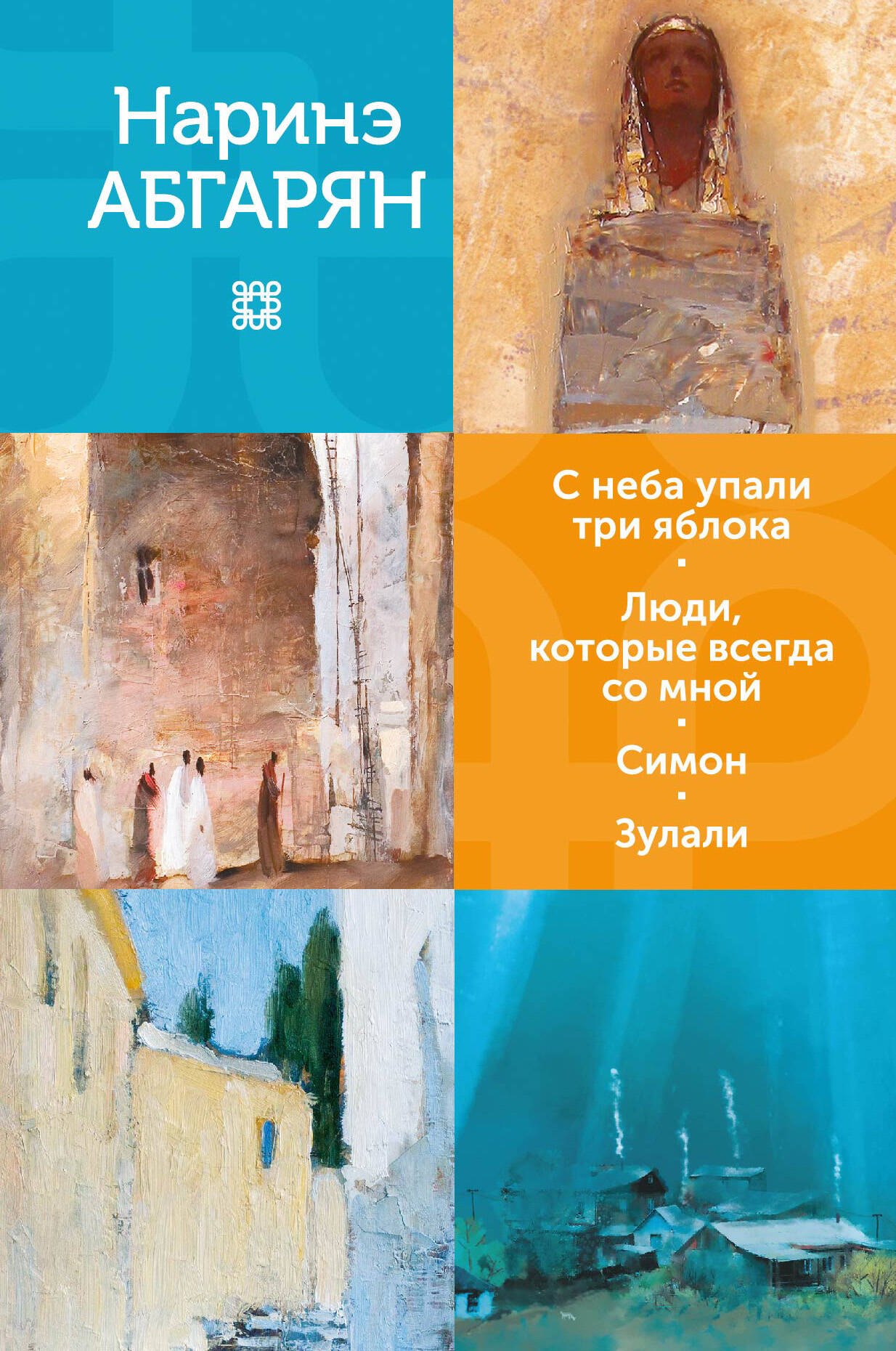 С неба упали три яблока. Люди, которые всегда со мной. Симон. Зулали 
С неба упали три яблока. Люди, которые всегда со мной. Симон. Зулали