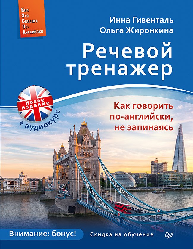 Речевой тренажер. Как говорить по-английски, не запинаясь + Аудиокурс_новое издание
Речевой тренажер. Как говорить по-английски, не запинаясь + Аудиокурс_новое издание