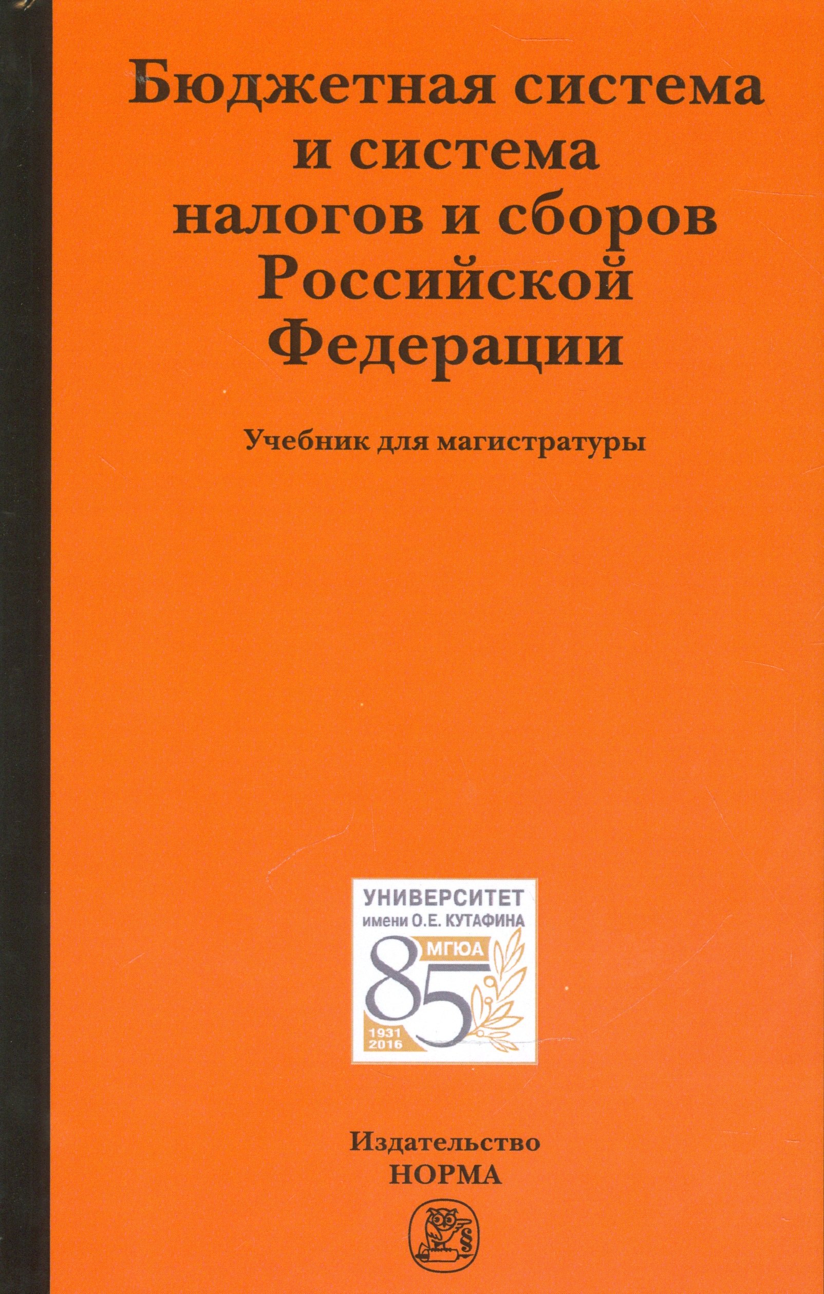 Бюджетная система и система налогов и сборов Российской Фелерации. Учебник для магистратуры
Бюджетная система и система налогов и сборов Российской Фелерации. Учебник для магистратуры