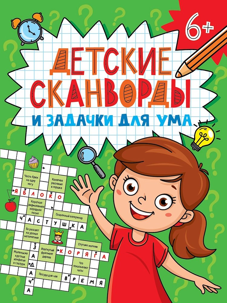 Детские кроссворды и задачки для ума. Сканворды